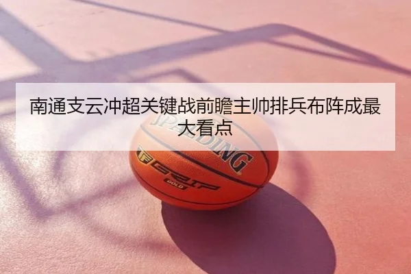 南通支云冲超关键战前瞻主帅排兵布阵成最大看点